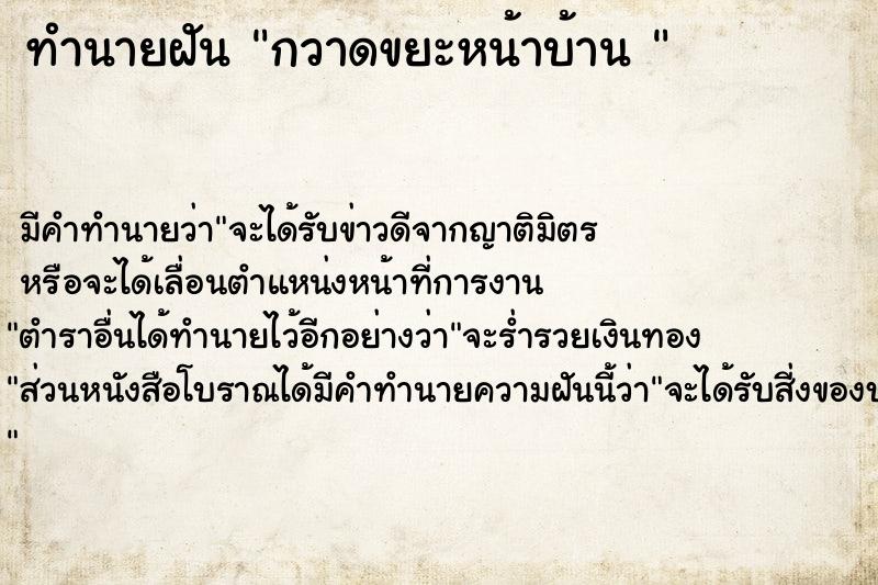 ทำนายฝันทำนายฝันกวาดขยะหน้าบ้าน